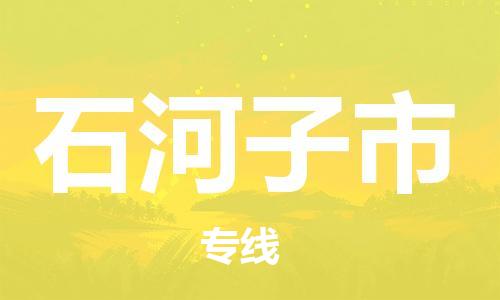 常平镇到石河子市物流专线-石河子市到常平镇货运-安全实惠