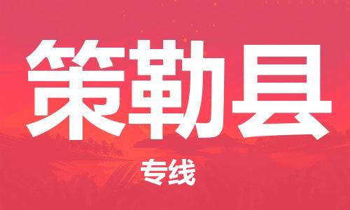 惠阳区到策勒县物流专线-策勒县到惠阳区货运-（无盲点-派送）