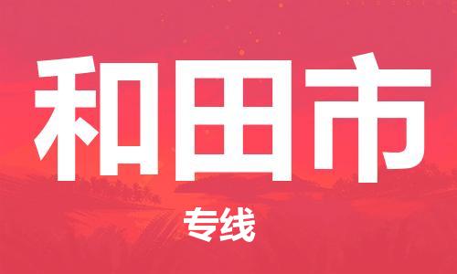 常平镇到和田市物流专线-常平镇至和田市货运10余年行业经验