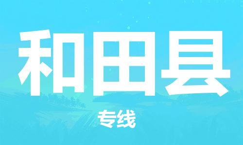 常平镇到和田县物流专线-常平镇到和田县货运-精品专线