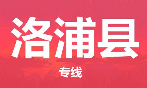 禅城区到洛浦县物流公司-禅城区至洛浦县专线-提供完美的物流解决方案