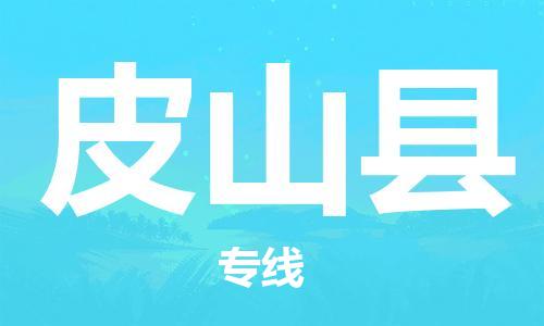 常平镇到皮山县物流专线-常平镇到皮山县货运-贴心服务