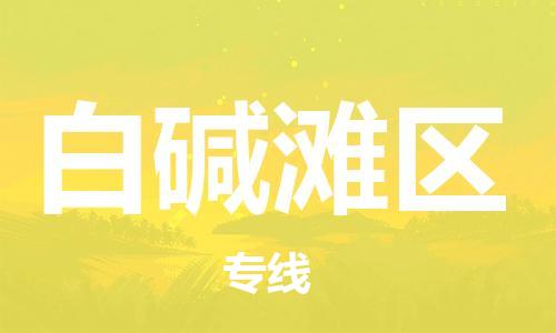 常平镇到白碱滩区物流专线-安全高效的常平镇至白碱滩区货运