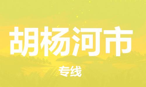 常平镇到胡杨河市物流专线-解决方案常平镇至胡杨河市货运