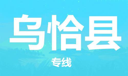 常平镇到乌恰县物流专线-常平镇至乌恰县货运-专业的服务提供商