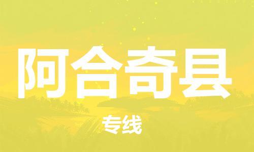 禅城区到阿合奇县物流专线-物流运输无忧禅城区至阿合奇县货运