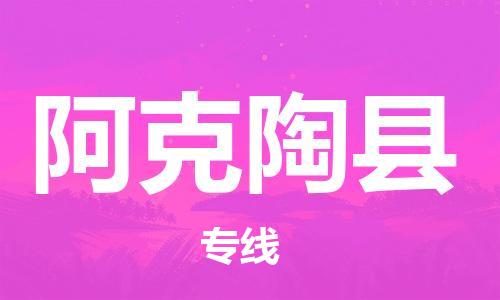 常平镇到阿克陶县物流专线|阿克陶县到常平镇货运|车辆实时定