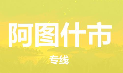 禅城区到阿图什市物流专线-禅城区至阿图什市货运-实现全程化物流管理，更加高效