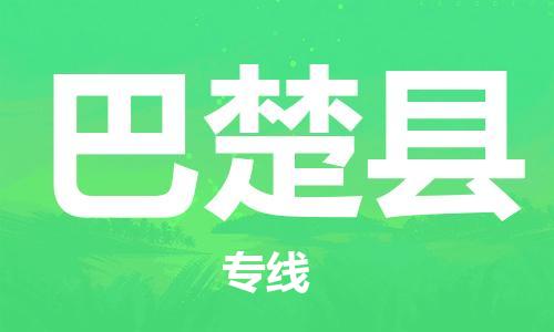 常平镇到巴楚县物流专线-巴楚县到常平镇货运-轻拿轻放