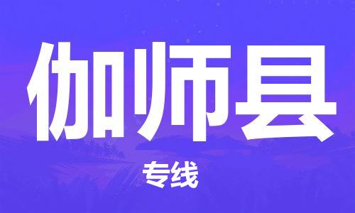 禅城区到伽师县物流专线-禅城区至伽师县货运让您的货物更安心
