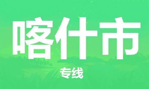 常平镇到喀什市物流专线|喀什市到常平镇货运|（市县镇-均可）