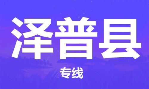常平镇到泽普县物流专线-常平镇至泽普县货运-空降全国，及时处理