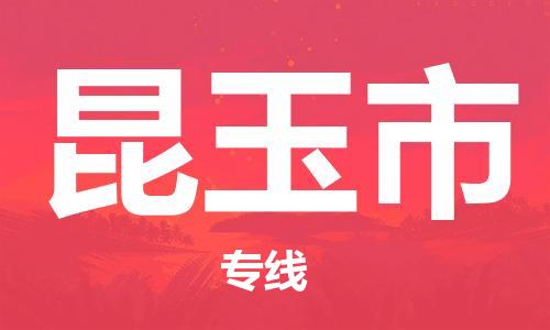 惠阳区到昆玉市物流公司-惠阳区到昆玉市专线-星级服务