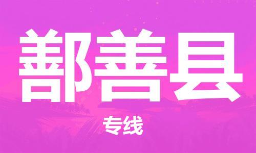 常平镇到鄯善县物流专线|常平镇到鄯善县货运车辆实时定