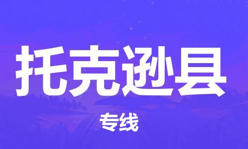 禅城区到托克逊县物流公司-禅城区到托克逊县专线-搬家搬厂