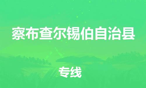 惠阳区到察布查尔锡伯自治县物流公司-惠阳区至察布查尔锡伯自治县专线一车到底，物流无忧