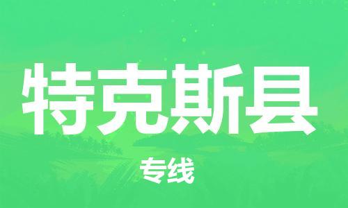 禅城区到特克斯县物流|禅城区到特克斯县专线|送货上门