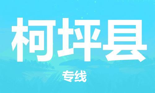 惠阳区到柯坪县物流公司-惠阳区到柯坪县专线效率先行