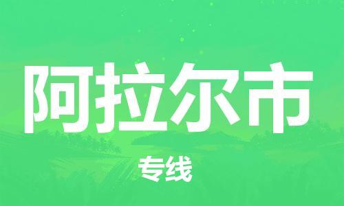 禅城区到阿拉尔市物流专线|禅城区到阿拉尔市货运服务面广