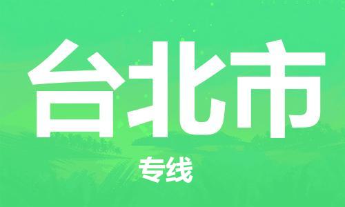 禅城区到台北市物流公司|禅城区到台北市专线-导航线路