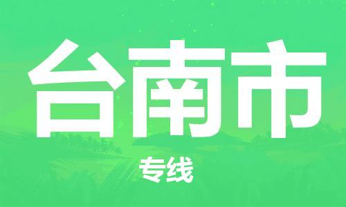 常平镇到台南市物流专线-常平镇到台南市货运-车辆监控