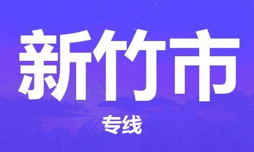 惠阳区到新竹市物流公司-一路顺风！惠阳区至新竹市专线