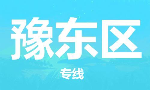 惠阳区到豫东区物流专线-惠阳区至豫东区货运专业的物流配送服务