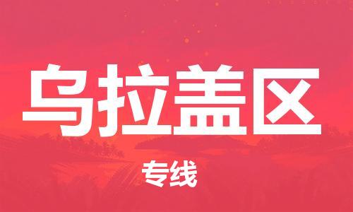 惠阳区到乌拉盖区物流公司-惠阳区到乌拉盖区专线-放心托