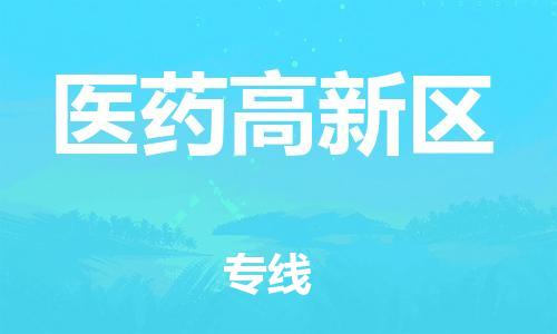 惠阳区到医药高新区物流专线让您尽享全球物流运营的好处
