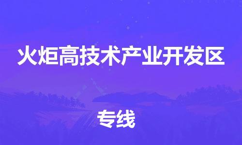 惠阳区到火炬开发区物流专线-惠阳区至火炬开发区货运低价服务