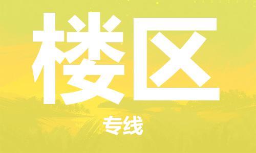 惠阳区到楼区物流公司-惠阳区物流到楼区（所有货源/均可承运）