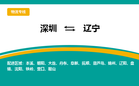 深圳到辽宁物流公司|深圳到辽宁专线|精品线路