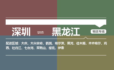 深圳到黑龙江物流公司|深圳至黑龙江专线（今日/关注）