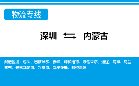 深圳到内蒙古物流公司|深圳到内蒙古专线|实时定位