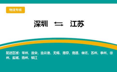 深圳到江苏物流公司|深圳到江苏专线|服务面广