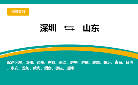 深圳到山东物流公司-深圳到山东专线-安全快捷