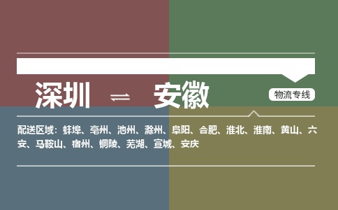 深圳到安徽物流专线-深圳到安徽货运-精心打造-