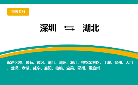 深圳到湖北物流公司-深圳到湖北专线-货物实时监控