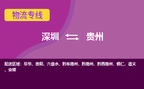 深圳到贵州物流专线-深圳到贵州货运-服务面广-