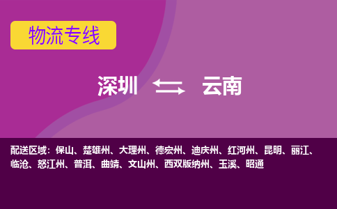 深圳到云南物流公司|深圳到云南专线（今日/报价）