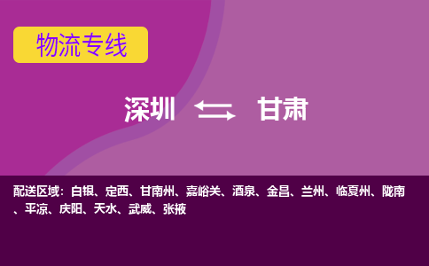 深圳到甘肃物流公司|深圳到甘肃专线|（全-境-派送）