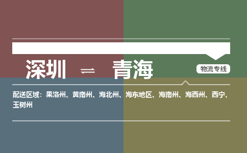 深圳到青海物流专线-深圳到青海货运-实时定位-