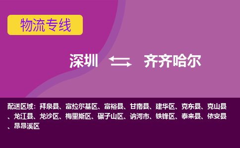 深圳到齐齐哈尔物流专线-深圳到齐齐哈尔货运-（全/境-直送）
