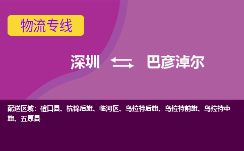 深圳到巴彦淖尔物流公司-深圳到巴彦淖尔专线-货运直达