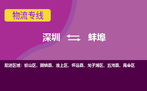 深圳到蚌埠物流专线-深圳到蚌埠货运-来电咨询-