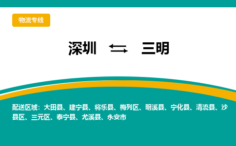 深圳到三明物流公司|深圳物流到三明（全/境-派送）