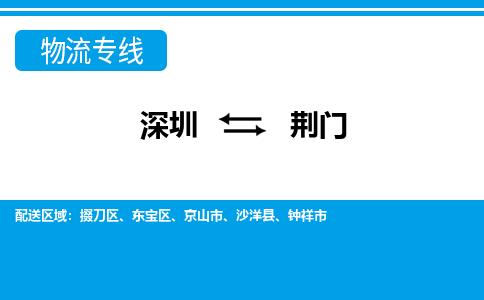 深圳到掇刀区电动车托运-深圳到掇刀区电动车专线-选择物流不拆电池
