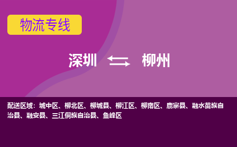 深圳到柳江区电动车托运-深圳到柳江区电动车专线-选择物流不拆电池