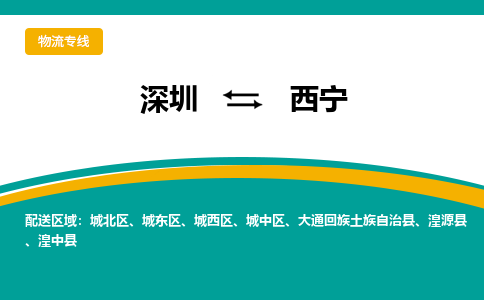 深圳到湟源县电动车托运-深圳到湟源县电动车专线-选择物流不拆电池