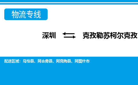 深圳到阿克陶县电动车托运-深圳到阿克陶县电动车专线-选择物流不拆电池